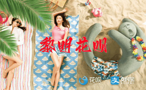 ﻿落草为寇花呗